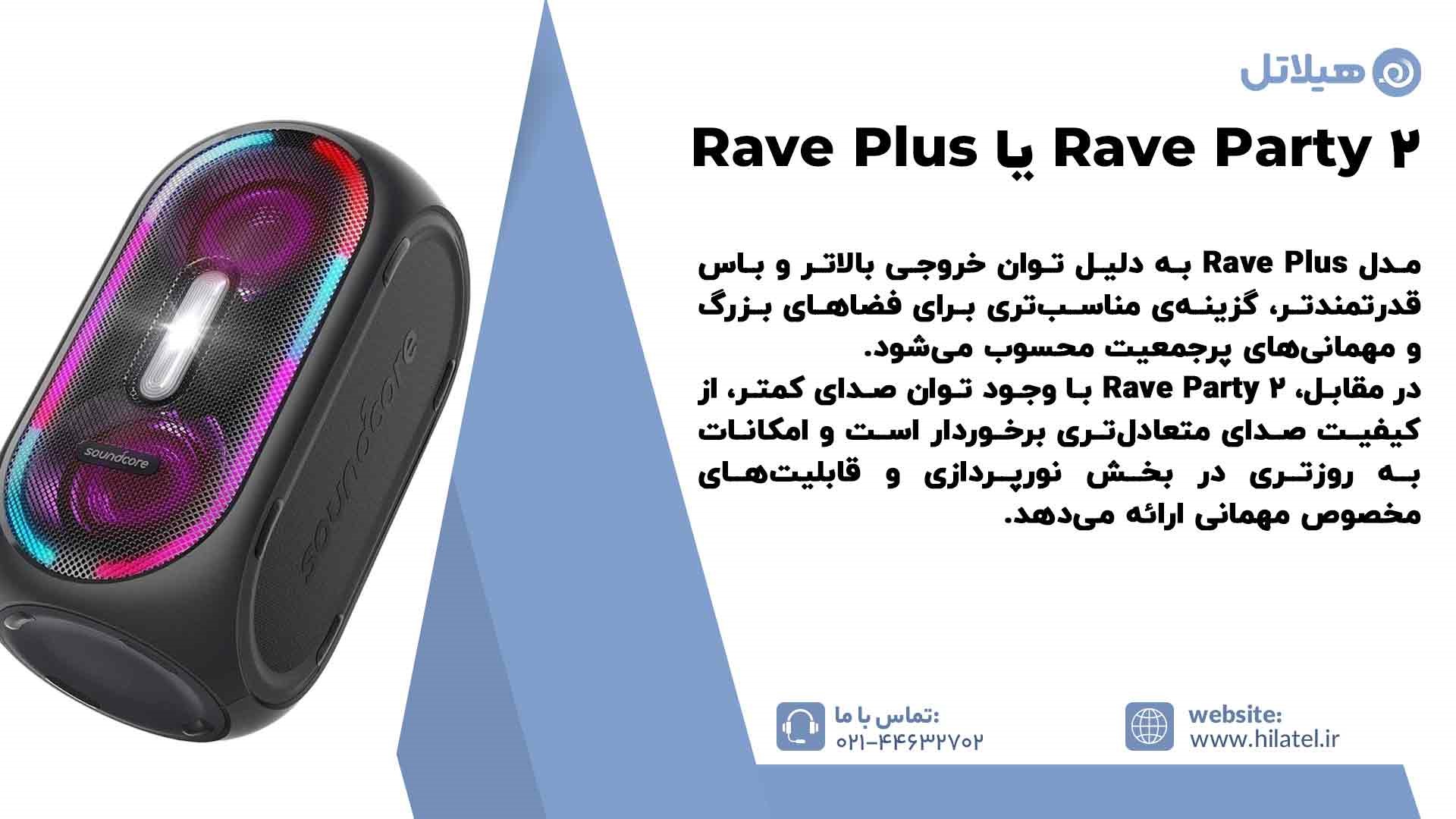 تفاوت اسپیکر انکر مدل Soundcore Rave Party 2 با Rave Plus